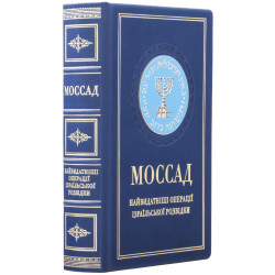 Подарункове видання "Моссад" з металевою посрібленою накладкою з емалями