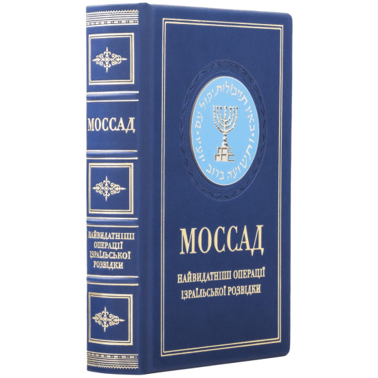Подарункове видання "Моссад" з металевою посрібленою накладкою з емалями