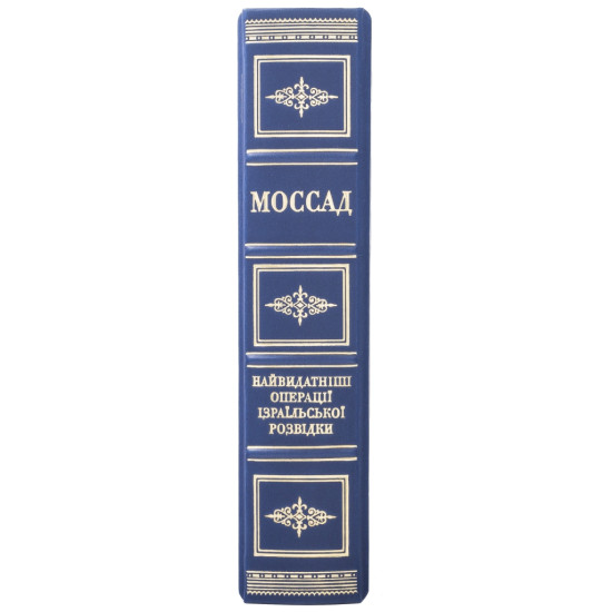 Подарункове видання "Моссад" з металевою посрібленою накладкою з емалями