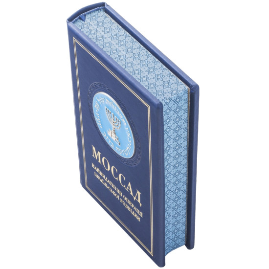 Подарункове видання "Моссад" з металевою посрібленою накладкою з емалями