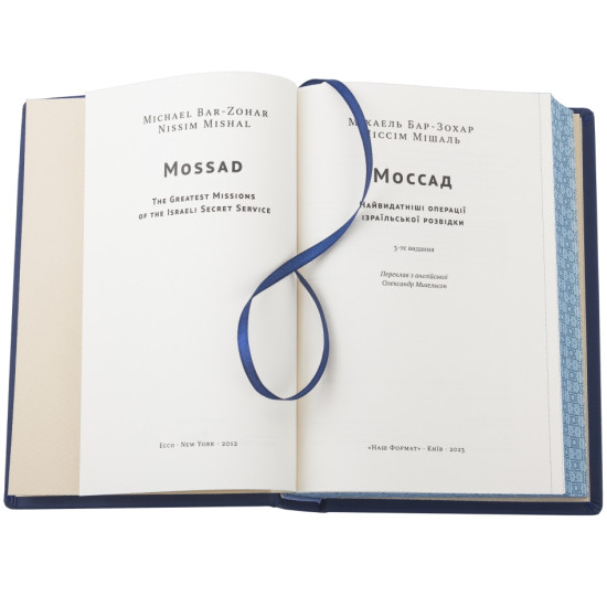 Подарункове видання "Моссад" з металевою посрібленою накладкою з емалями