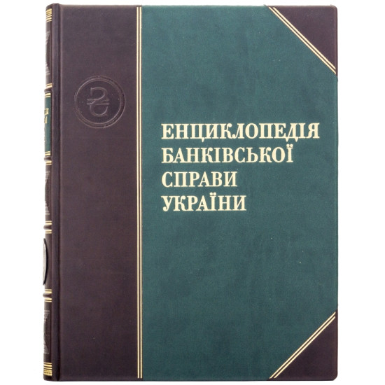 Подарункове видання "Енциклопедія банківської справи України" з оздобленням реплікою пам'ятної медалі "100 років від дня заснування Українського державного банку" (сріблення)