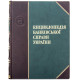 Подарункове видання "Енциклопедія банківської справи України" з оздобленням реплікою пам'ятної медалі "100 років від дня заснування Українського державного банку" (сріблення)