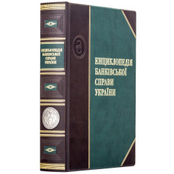 Подарункове видання "Енциклопедія банківської справи України" з оздобленням реплікою пам'ятної медалі "100 років від дня заснування Українського державного банку" (сріблення)