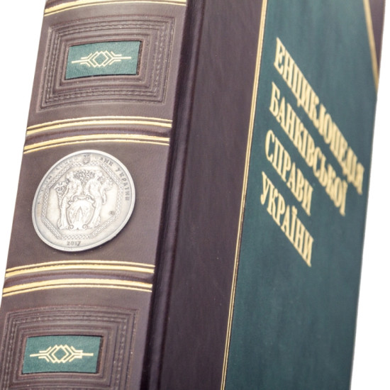 Подарункове видання "Енциклопедія банківської справи України" з оздобленням реплікою пам'ятної медалі "100 років від дня заснування Українського державного банку" (сріблення)