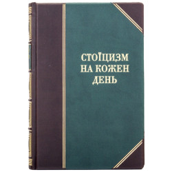Книга "Стоїцизм на кожен день"
