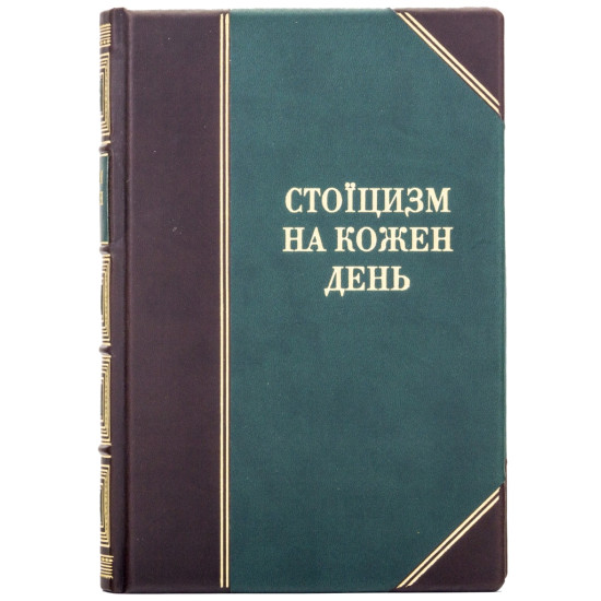 Книга "Стоїцизм на кожен день"