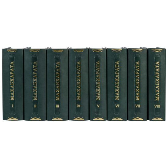 Давньоіндійський епос "Махабхарата" в 8 книгах, серія "Шедеври світової літератури"