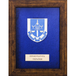 Подарунок "Прокуратура України"