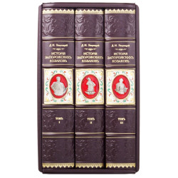  Подарункове видання "Історія Запорізьких козаків"  Д. Яворницького в 3 томах в футлярі з ювелірним декором.  Репринт 1900 р. 