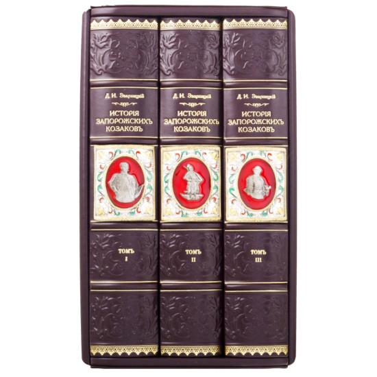  Подарункове видання "Історія Запорізьких козаків"  Д. Яворницького в 3 томах в футлярі з ювелірним декором.  Репринт 1900 р. 