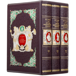  Подарункове видання "Історія Запорізьких козаків"  Д. Яворницького в 3 томах в футлярі з ювелірним декором.  Репринт 1900 р. 