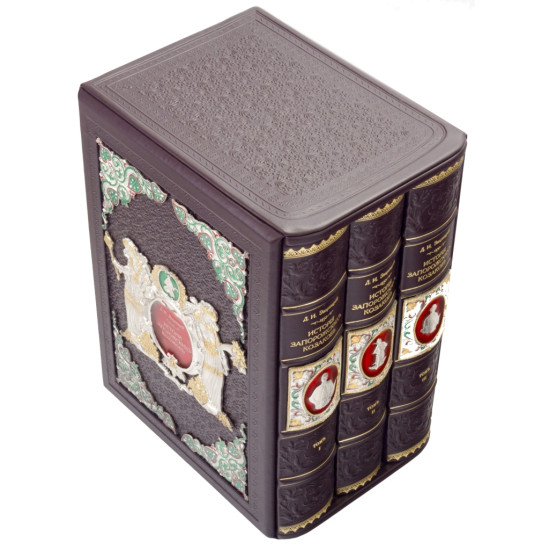  Подарункове видання "Історія Запорізьких козаків"  Д. Яворницького в 3 томах в футлярі з ювелірним декором.  Репринт 1900 р. 