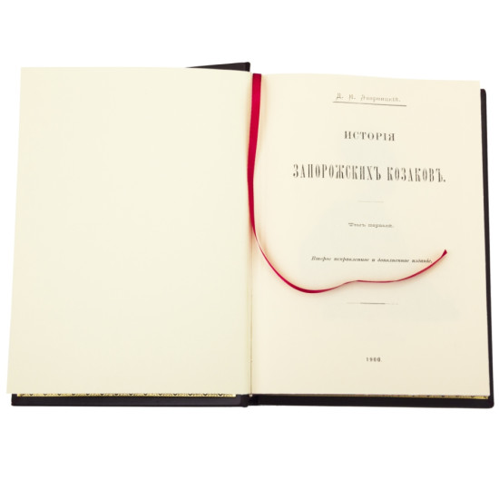  Подарункове видання "Історія Запорізьких козаків"  Д. Яворницького в 3 томах в футлярі з ювелірним декором.  Репринт 1900 р. 