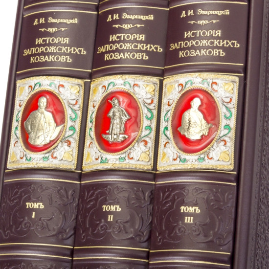  Подарункове видання "Історія Запорізьких козаків"  Д. Яворницького в 3 томах в футлярі з ювелірним декором.  Репринт 1900 р. 