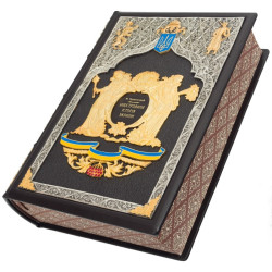 Подарункове видання "Ілюстрована історія України" Грушевський М.С. з ювелірним декором (метал, позолота, сріблення, емалі)