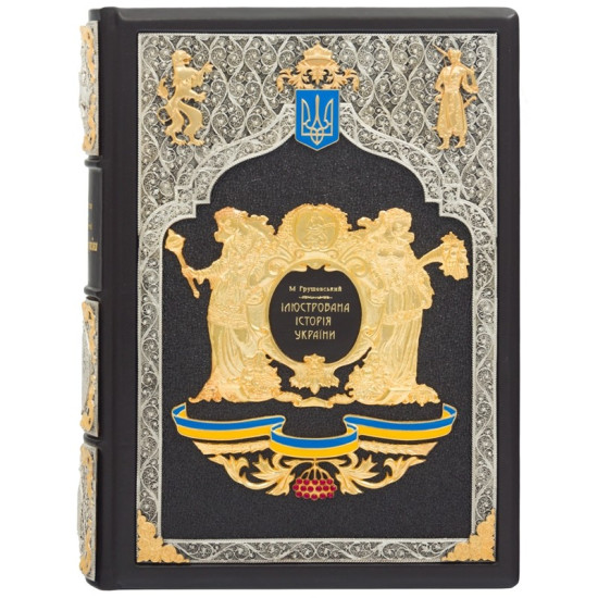 Подарункове видання "Ілюстрована історія України" Грушевський М.С. з ювелірним декором (метал, позолота, сріблення, емалі)