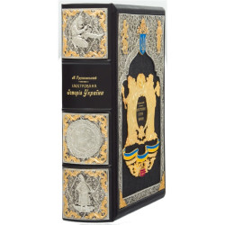 Подарункове видання "Ілюстрована історія України" Грушевський М.С. з ювелірним декором (метал, позолота, сріблення, емалі)
