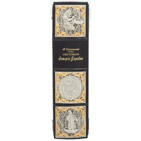 Подарункове видання "Ілюстрована історія України" Грушевський М.С. з ювелірним декором (метал, позолота, сріблення, емалі)