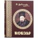 Кобзар. Шевченка Т.Г.