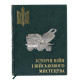 Книга "Історія війни та військового мистецтва"