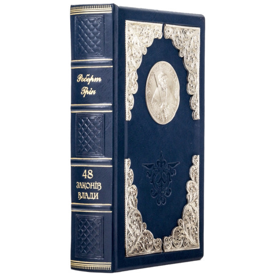 Подарункове видання  "48 законів влади" Роберт Грін з реплікою срібної медалі та посрібленим ювелірним декором