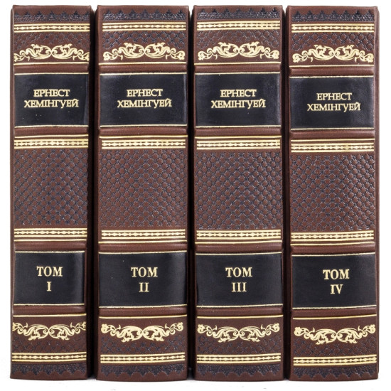 Бібліотека "Ернест Хемінгуей"