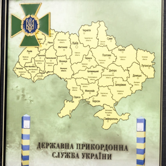 Подарунок "Державна прикордонна служба України"