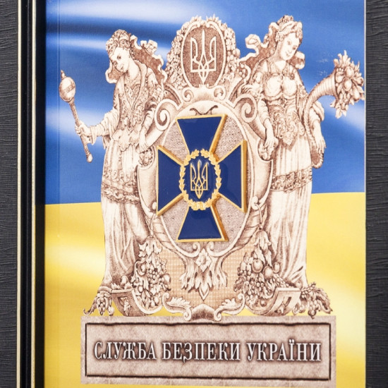 Подарунок "Служба безпеки України"