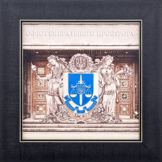 Подарунок "Офіс генерального прокурора"