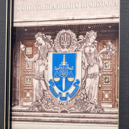 Подарунок "Офіс генерального прокурора"