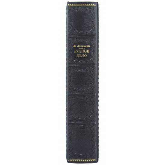 Колекційна книга "Перші основи металургії або рудних справ". Ломоносов М.В.