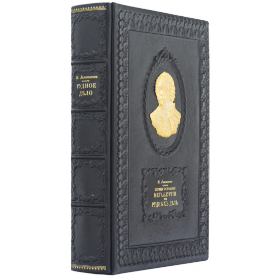 Колекційна книга "Перші основи металургії або рудних справ". Ломоносов М.В.