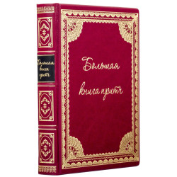 Подарункове видання "Велика книга притч"