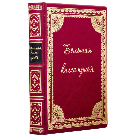 Подарункове видання "Велика книга притч"