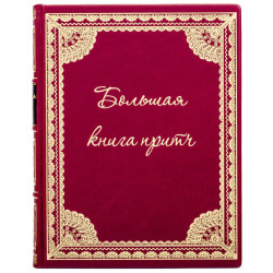 Подарункове видання "Велика книга притч"