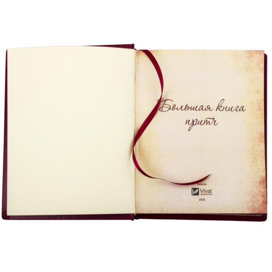 Подарункове видання "Велика книга притч"