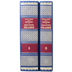 Подарункове видання "Детские и домашние сказки" братів Грімм в 2 томах з оздобленням картиною на текстилі