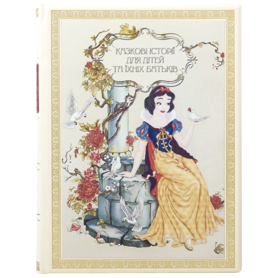 Подарункове видання "Казкові історії для дітей та їхніх батьків" (з іл. Шарля Альберта Берталя, Карла Офтердинген) з декором картиною на полотні