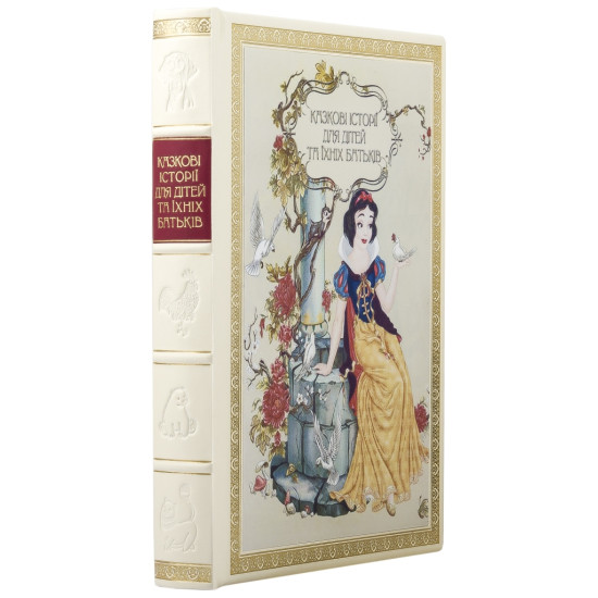 Подарункове видання "Казкові історії для дітей та їхніх батьків" (з іл. Шарля Альберта Берталя, Карла Офтердинген) з декором картиною на полотні