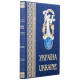 Подарункове видання "Україна. Ukraine" з металевим декором (позолота, сріблення, емалі)