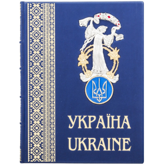 Подарункове видання "Україна. Ukraine" з металевим декором (позолота, сріблення, емалі)