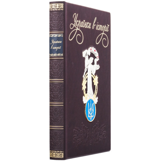 Подарункове видання "Українки в історії: нові сторінки" з ювелірним декором (метал, сріблення, позолота, емалі,)