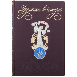 Подарункове видання "Українки в історії: нові сторінки" з ювелірним декором (метал, сріблення, позолота, емалі,)