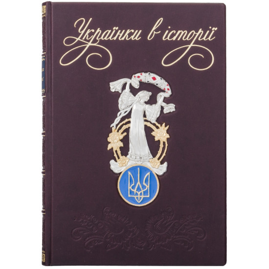 Подарункове видання "Українки в історії: нові сторінки" з ювелірним декором (метал, сріблення, позолота, емалі,)