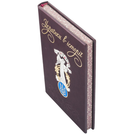 Подарункове видання "Українки в історії: нові сторінки" з ювелірним декором (метал, сріблення, позолота, емалі,)