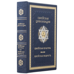 Подарункове видання "ЕВРЕЙСКАЯ ЦИВИЛИЗАЦИЯ. ЕВРЕЙСКАЯ КУЛЬТУРА. ЕВРЕЙСКАЯ МУДРОСТЬ. АНТОЛОГИЯ" з металевою посрібленою накладкою з інкрустацією камінням