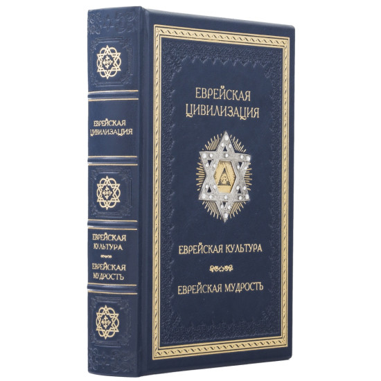 Подарункове видання "ЕВРЕЙСКАЯ ЦИВИЛИЗАЦИЯ. ЕВРЕЙСКАЯ КУЛЬТУРА. ЕВРЕЙСКАЯ МУДРОСТЬ. АНТОЛОГИЯ" з металевою посрібленою накладкою з інкрустацією камінням