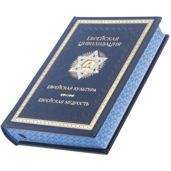 Подарункове видання "ЕВРЕЙСКАЯ ЦИВИЛИЗАЦИЯ. ЕВРЕЙСКАЯ КУЛЬТУРА. ЕВРЕЙСКАЯ МУДРОСТЬ. АНТОЛОГИЯ" з металевою посрібленою накладкою з інкрустацією камінням
