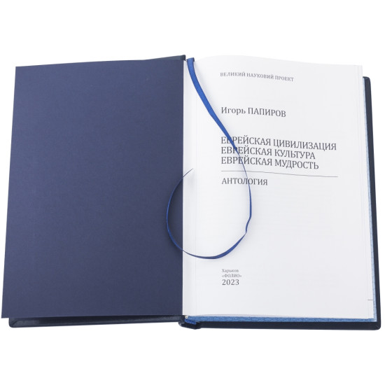 Подарункове видання "ЕВРЕЙСКАЯ ЦИВИЛИЗАЦИЯ. ЕВРЕЙСКАЯ КУЛЬТУРА. ЕВРЕЙСКАЯ МУДРОСТЬ. АНТОЛОГИЯ" з металевою посрібленою накладкою з інкрустацією камінням